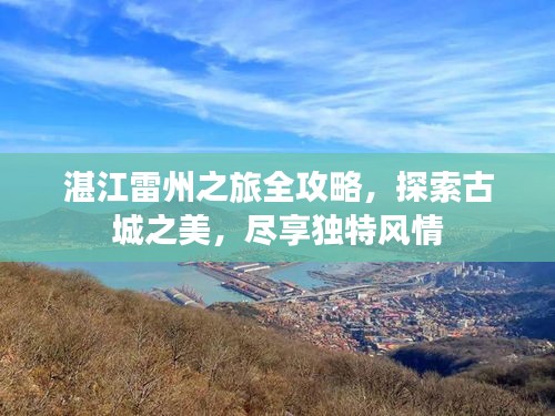湛江雷州之旅全攻略，探索古城之美，尽享独特风情
