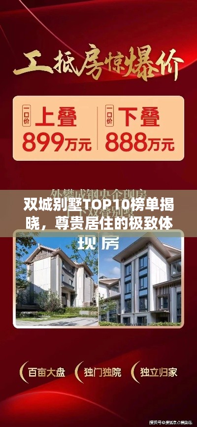 双城别墅TOP10榜单揭晓，尊贵居住的极致体验探寻