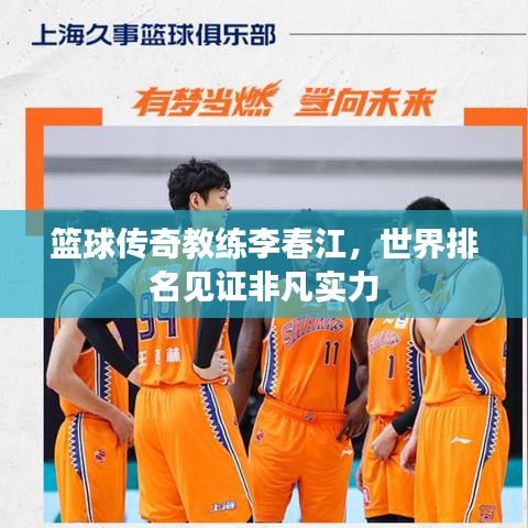 篮球传奇教练李春江，世界排名见证非凡实力