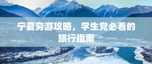 宁夏穷游攻略，学生党必看的旅行指南