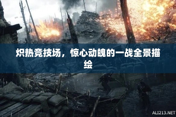 炽热竞技场，惊心动魄的一战全景描绘