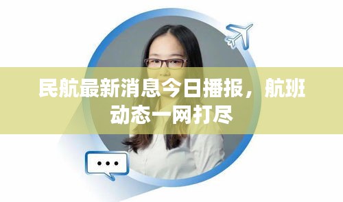民航最新消息今日播报，航班动态一网打尽