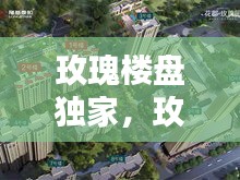 玫瑰楼盘独家，玫瑰郡房价 
