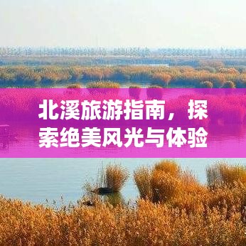 北溪旅游指南，探索绝美风光与体验必玩活动！