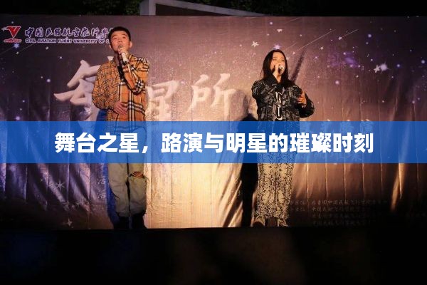 舞台之星，路演与明星的璀璨时刻
