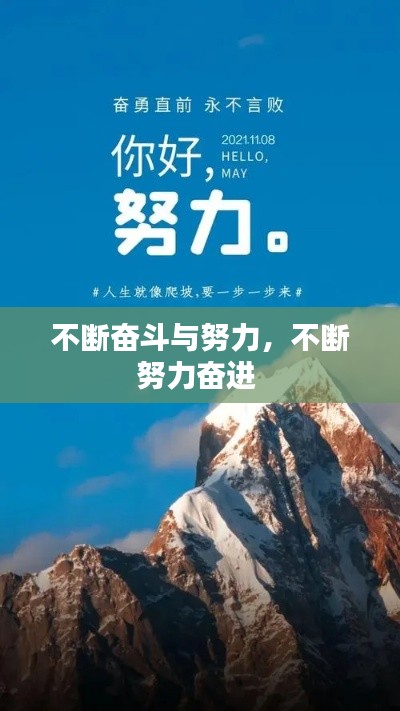 不断奋斗与努力，不断努力奋进 