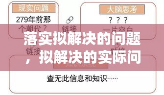 落实拟解决的问题，拟解决的实际问题 