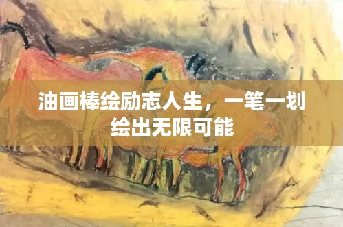 油画棒绘励志人生，一笔一划绘出无限可能