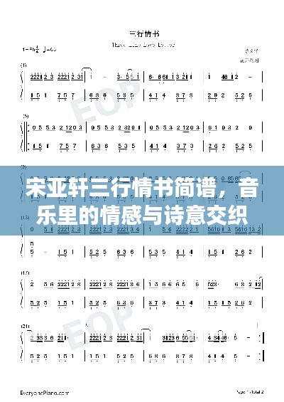 宋亚轩三行情书简谱，音乐里的情感与诗意交织