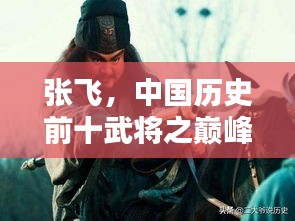 张飞，中国历史前十武将之巅峰实力探秘