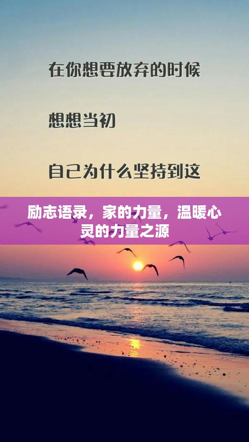 励志语录，家的力量，温暖心灵的力量之源