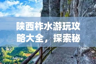 陕西柞水游玩攻略大全，探索秘境，尽享自然之美！