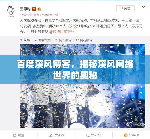 百度溪风博客，揭秘溪风网络世界的奥秘