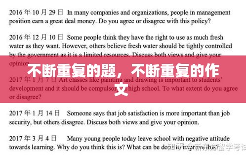 不断重复的题，不断重复的作文 