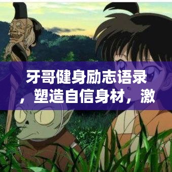 牙哥健身励志语录，塑造自信身材，激发无限潜能！