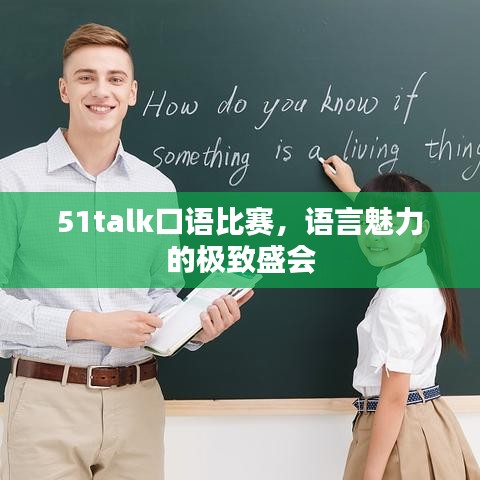 51talk口语比赛，语言魅力的极致盛会