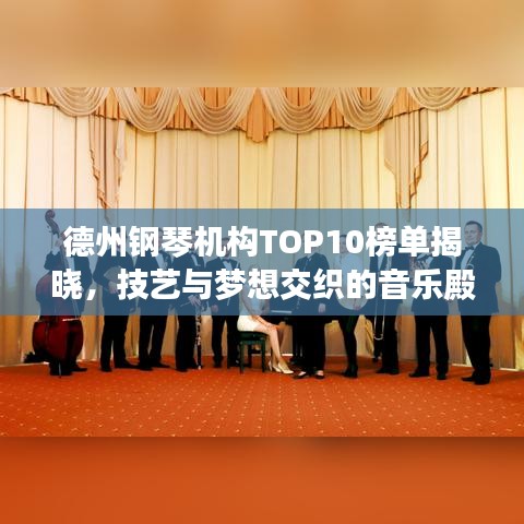 德州钢琴机构TOP10榜单揭晓，技艺与梦想交织的音乐殿堂