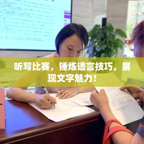 听写比赛，锤炼语言技巧，展现文字魅力！