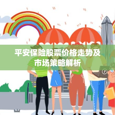 平安保险股票价格走势及市场策略解析