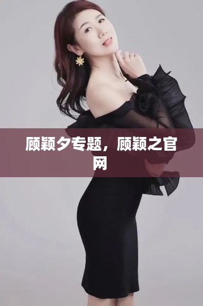 顾颖夕专题，顾颖之官网 
