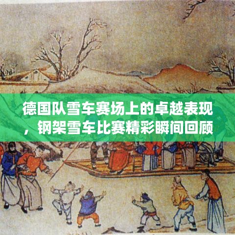 德国队雪车赛场上的卓越表现，钢架雪车比赛精彩瞬间回顾