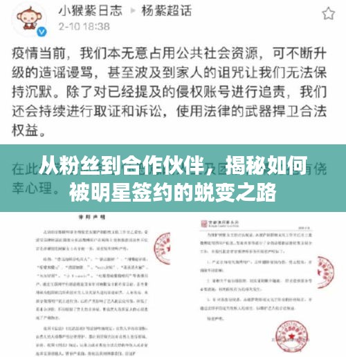 从粉丝到合作伙伴，揭秘如何被明星签约的蜕变之路