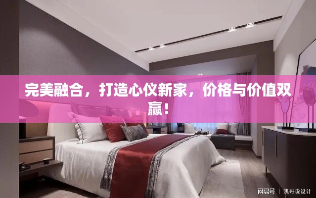 完美融合，打造心仪新家，价格与价值双赢！