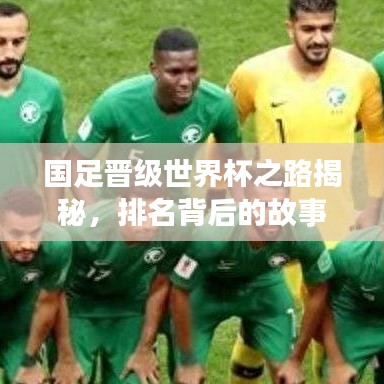 国足晋级世界杯之路揭秘，排名背后的故事与球迷期待