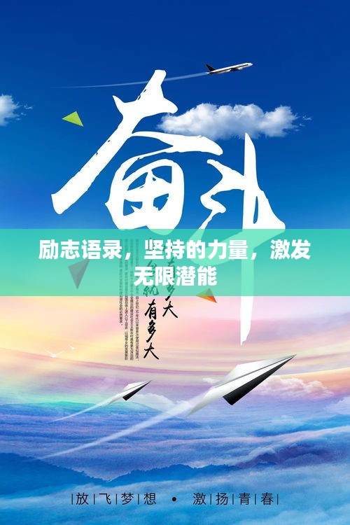 励志语录，坚持的力量，激发无限潜能