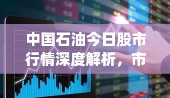 中国石油今日股市行情深度解析，市场表现亮眼