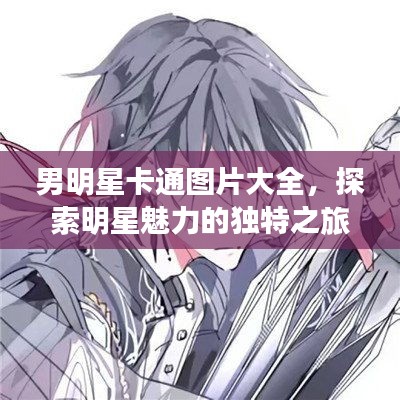 男明星卡通图片大全，探索明星魅力的独特之旅