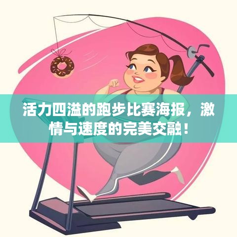 活力四溢的跑步比赛海报，激情与速度的完美交融！