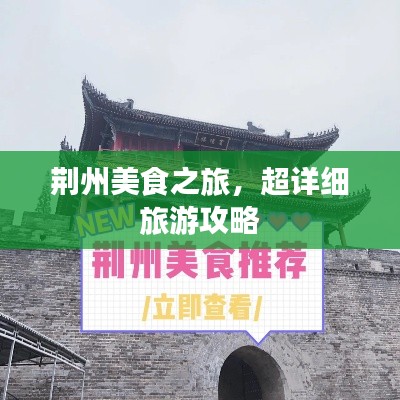 荆州美食之旅，超详细旅游攻略