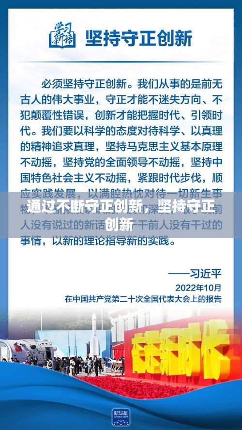 通过不断守正创新，坚持守正创新 