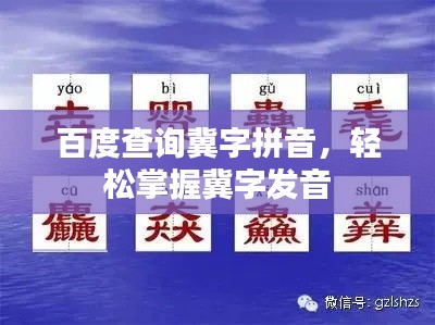 百度查询冀字拼音，轻松掌握冀字发音