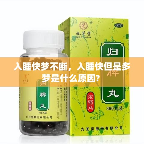 入睡快梦不断，入睡快但是多梦是什么原因? 