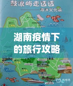 湖南疫情下的旅行攻略，实用指南与必游景点推荐