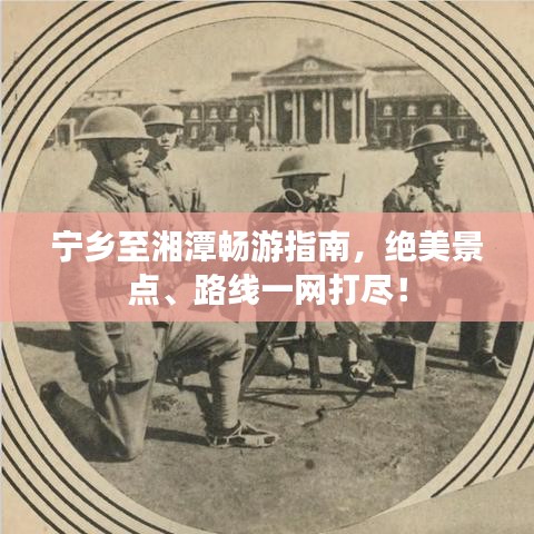 宁乡至湘潭畅游指南，绝美景点、路线一网打尽！
