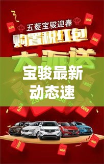 宝骏最新动态速递