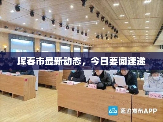 珲春市最新动态，今日要闻速递