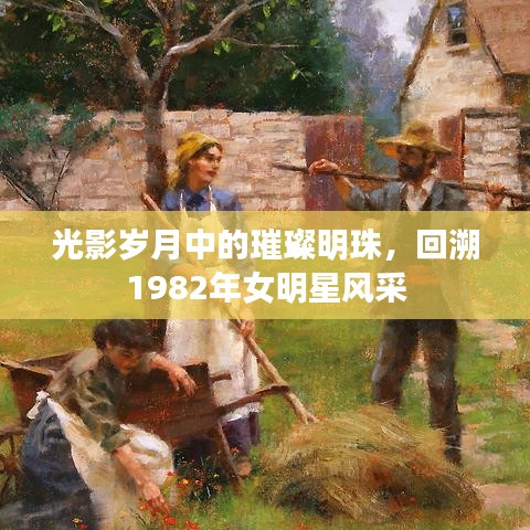 光影岁月中的璀璨明珠，回溯1982年女明星风采