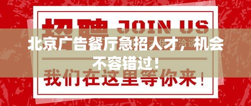 北京广告餐厅急招人才，机会不容错过！
