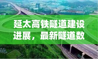 延太高铁隧道建设进展，最新隧道数量及建设情况速览