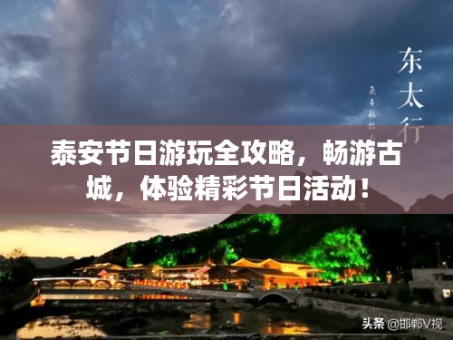 泰安节日游玩全攻略，畅游古城，体验精彩节日活动！