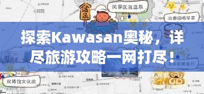 探索Kawasan奥秘，详尽旅游攻略一网打尽！