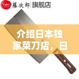 介绍日本独家菜刀店，日本菜刀10大品牌排行 