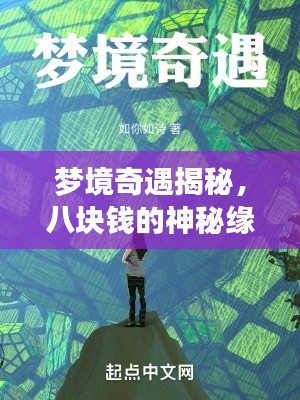 梦境奇遇揭秘，八块钱的神秘缘分！