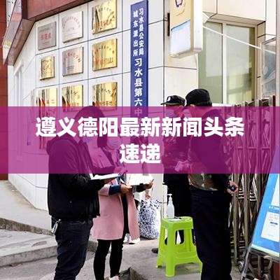 遵义德阳最新新闻头条速递