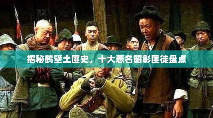 揭秘鹤壁土匪史，十大恶名昭彰匪徒盘点