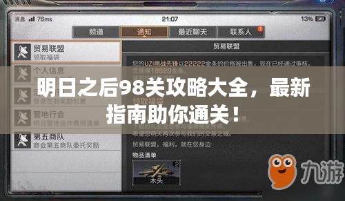 明日之后98关攻略大全，最新指南助你通关！